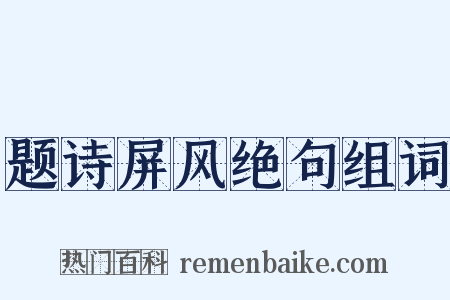 题诗屏风绝句组词是什么意思的图片